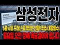 [삼성 주가 전망] [속보] 6월 6일 드러난 충격적인 상황! 이제 진짜 마지막 기회일지도 모릅니다! 주주 필수시청! #삼성전자 #삼성전자주가 #삼성전자파업 #파업 #노조 #성과급
