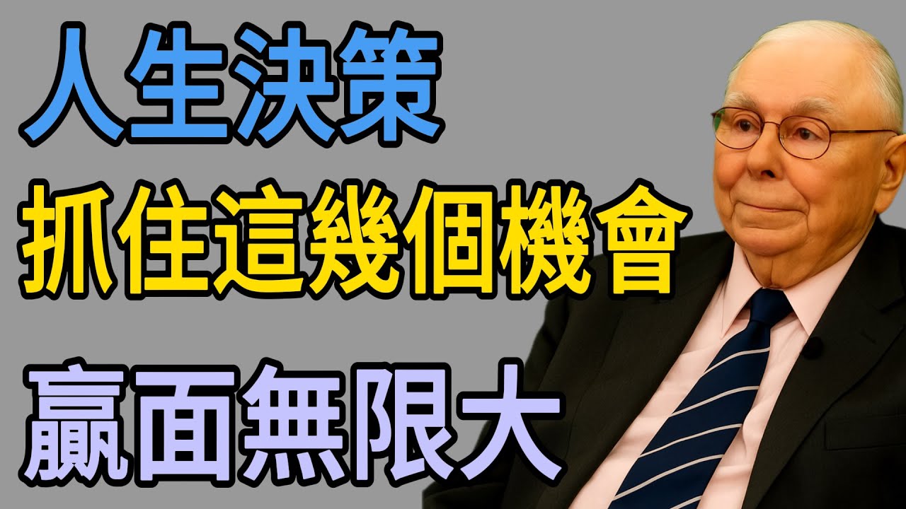 如何做出以小博大的人生決策？查理蒙格：在早期抓住這幾個機會，贏面無限大