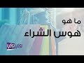 ما هو هوس الشراء