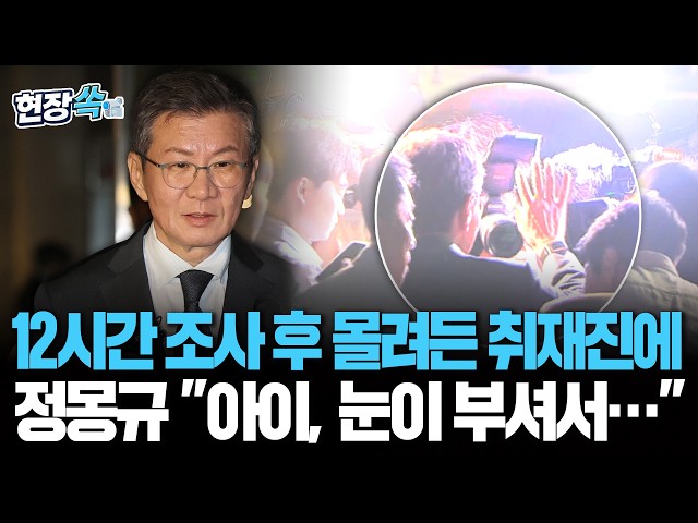 12시간 조사 후 몰려든 취재진에…정몽규 "아이, 눈이 부셔서" [현장쏙] / 연합뉴스TV(YonhapnewsTV)