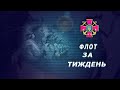 Телепрограма "Флот за тиждень" від 14.02.2021