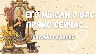 видео: ВОТ ЭТО ДА‼️ЧТО ОН ДУМАЕТ ОБО МНЕ прямо сейчас В ДАННУЮ МИНУТУ? Его Мысли и Чувства к Вам Сегодня... картинка: ВОТ ЭТО ДА‼️ЧТО ОН ДУМАЕТ ОБО МНЕ прямо сейчас В ДАННУЮ МИНУТУ? Его Мысли и Чувства к Вам Сегодня...