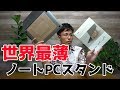 【MOFTレビュー】世界最薄！ノートPCスタンドが届いたのでYouTubeで初レビューしてみたよー！！