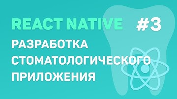 Разработка стоматологического приложения на React Native #3