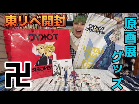 神引き】東リベ原画展グッズ開封したら運が良すぎて凄い事にww