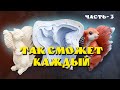 САДОВЫЕ ФИГУРЫ СВОИМИ РУКАМИ, КАК СДЕЛАТЬ СИЛИКОНОВУЮ ФОРМУ