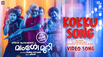 Kokku Song | Mangomury - Malayalam Movie | Jaffer Idukki | 4 Musics | Vishnu Ravi Shakkti