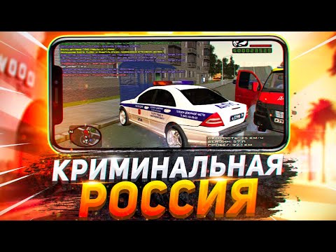 😱 ГТА КРИМИНАЛЬНАЯ РОССИЯ На Андроид / КАК СКАЧАТЬ? hqdefault