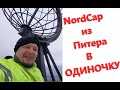 NordCup из Питера в одиночку!