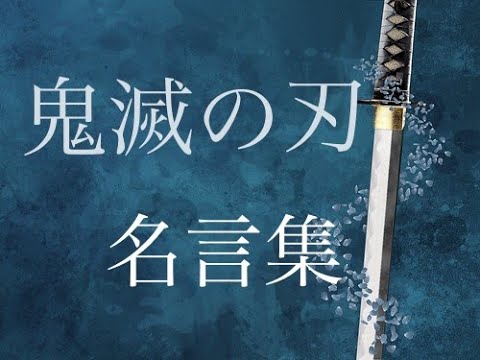 【鬼滅の刃】〜挫けそうな時に響く名言集〜