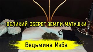 ВЕЛИКИЙ ОБЕРЕГ ЗЕМЛИ МАТУШКИ. ДЛЯ ВСЕХ. ВЕДЬМИНА ИЗБА ▶️ ИНГА ХОСРОЕВА