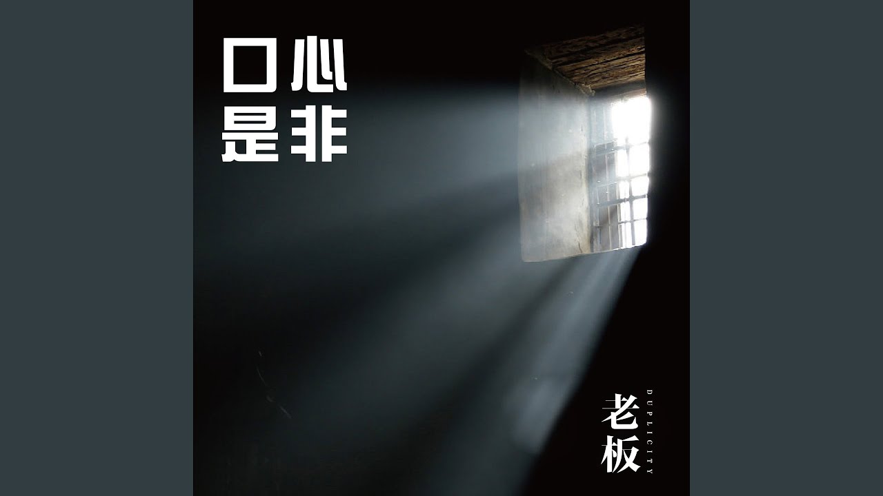 Watch 口是心非 on YouTube Watch 口是心非 on YouTube