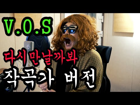 vos - 다시 만날까 봐. 작곡가버전. 선골 커버