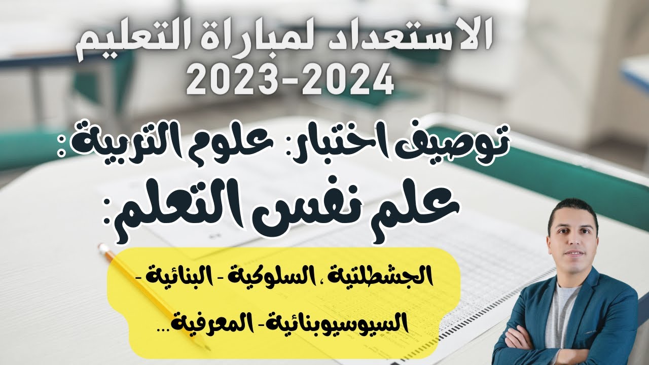 الاستعداد لمباراة التعليم 2023: (توصيف مادة علوم التربية) علم نفس التعلم: الجزء الثاني