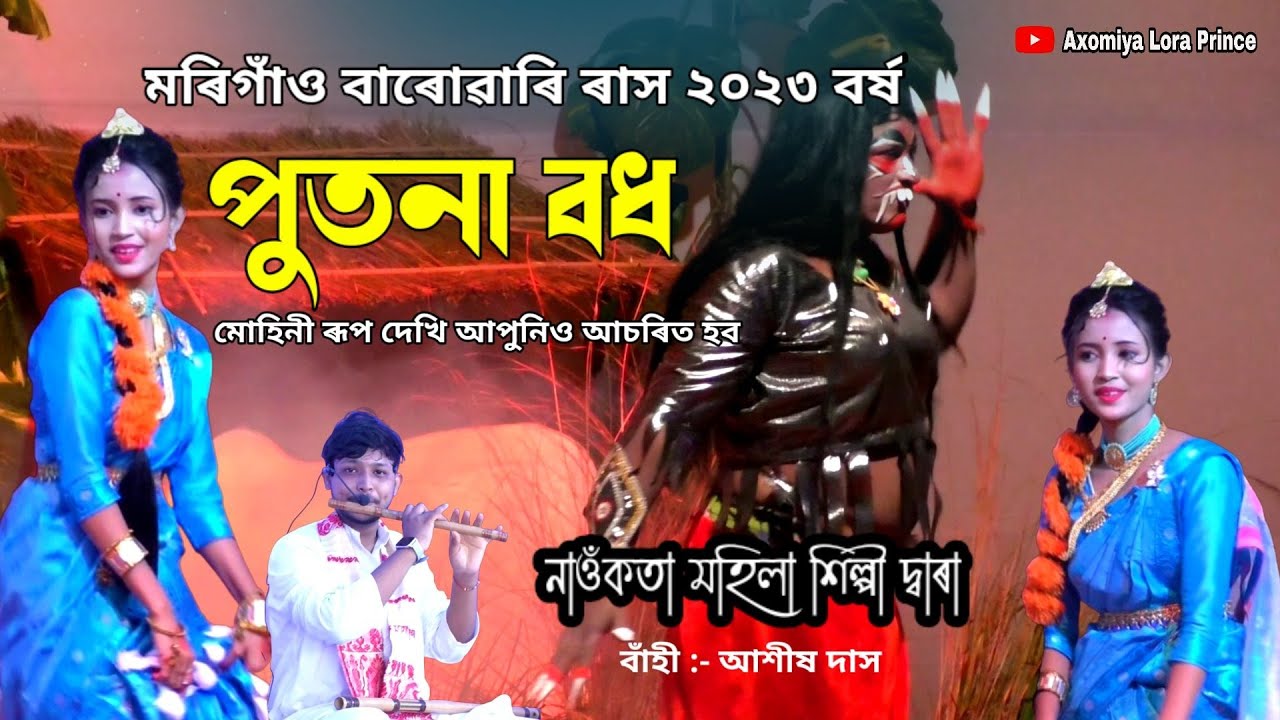 পুতনা বধ | মোহিনী ৰূপ চাওঁক |Putona Bodh | Rakh Lila 2023 | Rakh 2023 | Morigaon Rakh | Rash Song |