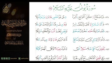 #الشاطبية #حرز #الأماني ووجه التهاني 038 سورة يونس عليه السلام