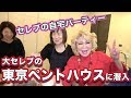 大セレブ自宅で食事会！