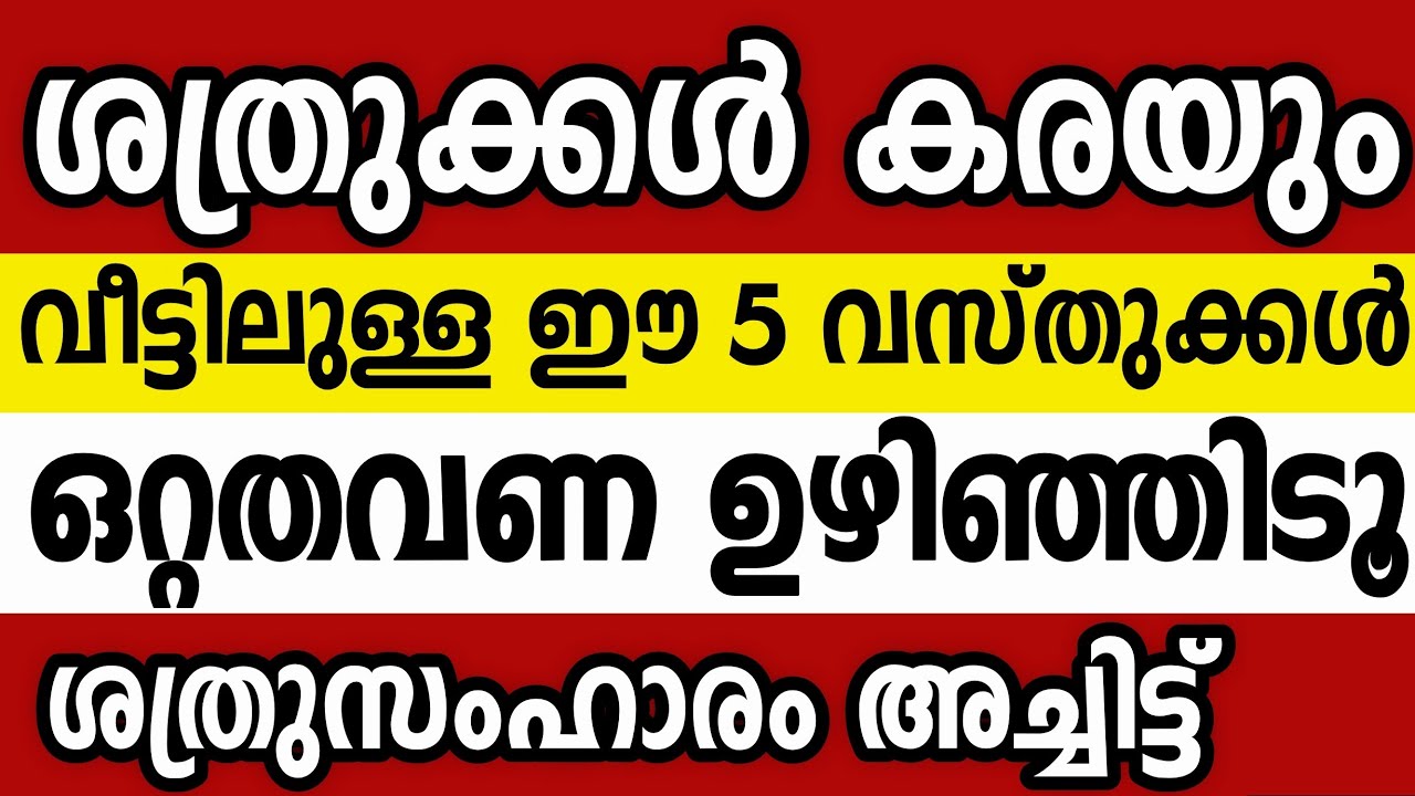 കണ്ണേറും ശത്രുദോഷവും കൊണ്ട് പൊറുതിമുട്ടിയോ? ഇങ്ങനെ ഒറ്റത്തവണ ഉഴിഞ്ഞാൽ ശത്രു കാൽക്കൽവീഴും