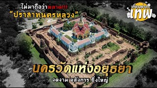 นครวัดแห่งกรุงศรีอยุธยา ปราสาทนครหลวง