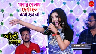 যাবার বেলায় দেখা হলো কথা হলো না || Jabar Bela Dekha Holo Kotha Holo Na || Live Singing By  Ariyoshi