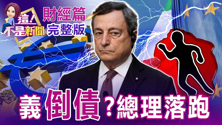 【欧债危机】总理德拉吉辞职猫腻？欧洲经济未爆弹在义大利？苹果镜头大升级扩？大立光战2千 光学股连续喷出迎春天？SCFI连5跌、美西线跌破7000美元！货柜股能闭眼买？ 【这！不是新闻】20220715 - 天天要闻