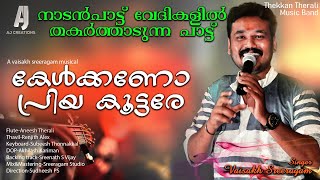 കേൾക്കണോ പ്രിയ കൂട്ടരേ | Kelkkano priya koottare | Nadanpattu | Latest malayalam musical song