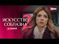 Искусство соблазна 2 | Тизер–сцена | 3 серия