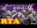 コメ付き ファイアーエムブレムif 暗夜王国をゆっくり実況プレイ 【RTA】