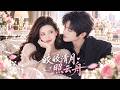 總裁一夜閃婚娶真愛,車禍失憶後卻親手把她趕出豪門!她瀟灑改嫁後,他徹底瘋了,跪求復婚才知她竟是自己找了七年的女人!