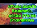 ЧТОБЫ ДЕНЬГИ ПОСТОЯННО ПРИБЫВАЛИ, ДЕЛАЙ ЭТО ПО ВТОРНИКАМ. Приметы вторника