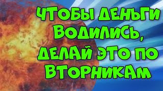 ЧТОБЫ ДЕНЬГИ ПОСТОЯННО ПРИБЫВАЛИ, ДЕЛАЙ ЭТО ПО ВТОРНИКАМ. Приметы вторника