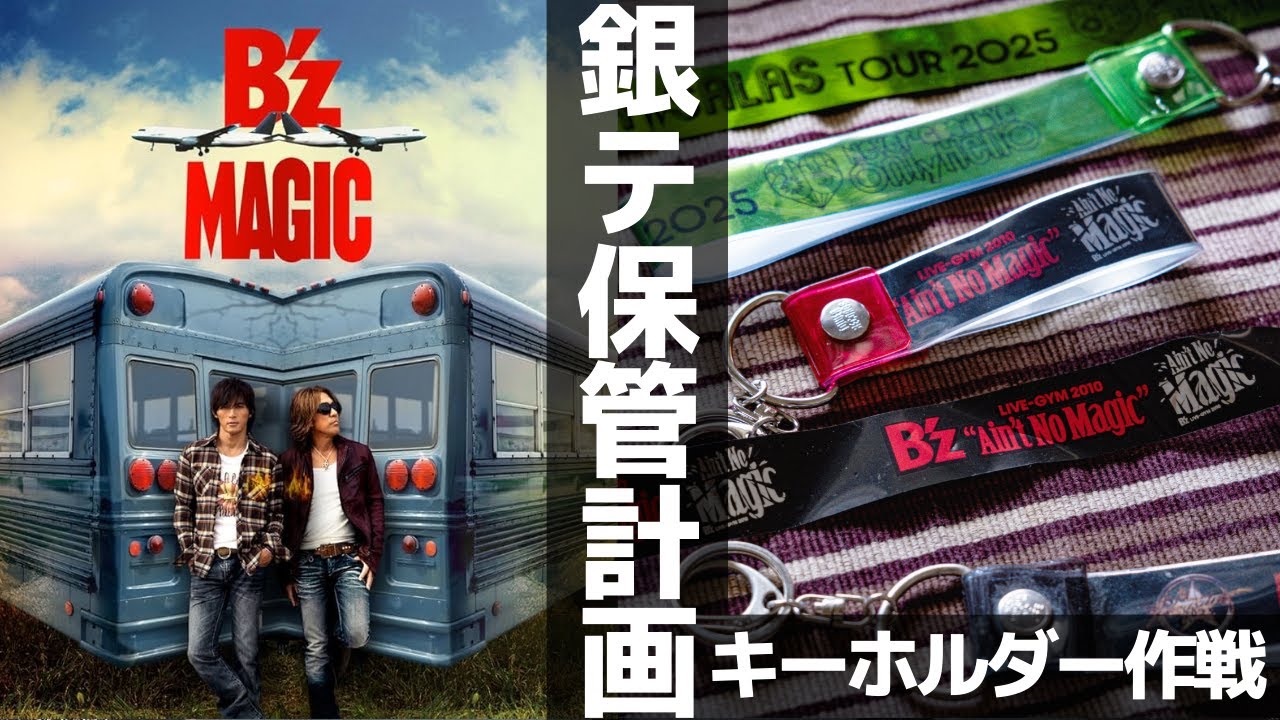 B'z Magic＆INABA/SALAS 銀テ保管計画 銀テープキーホルダー作戦 4K