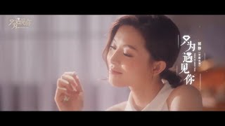 《只为遇见你》Nice to Meet You 同名主题曲MV完整版（演唱：郭静）【观达影视官方频道】