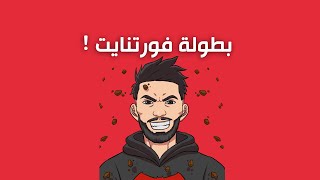 بث بطولة فورتنايت مع توبز !