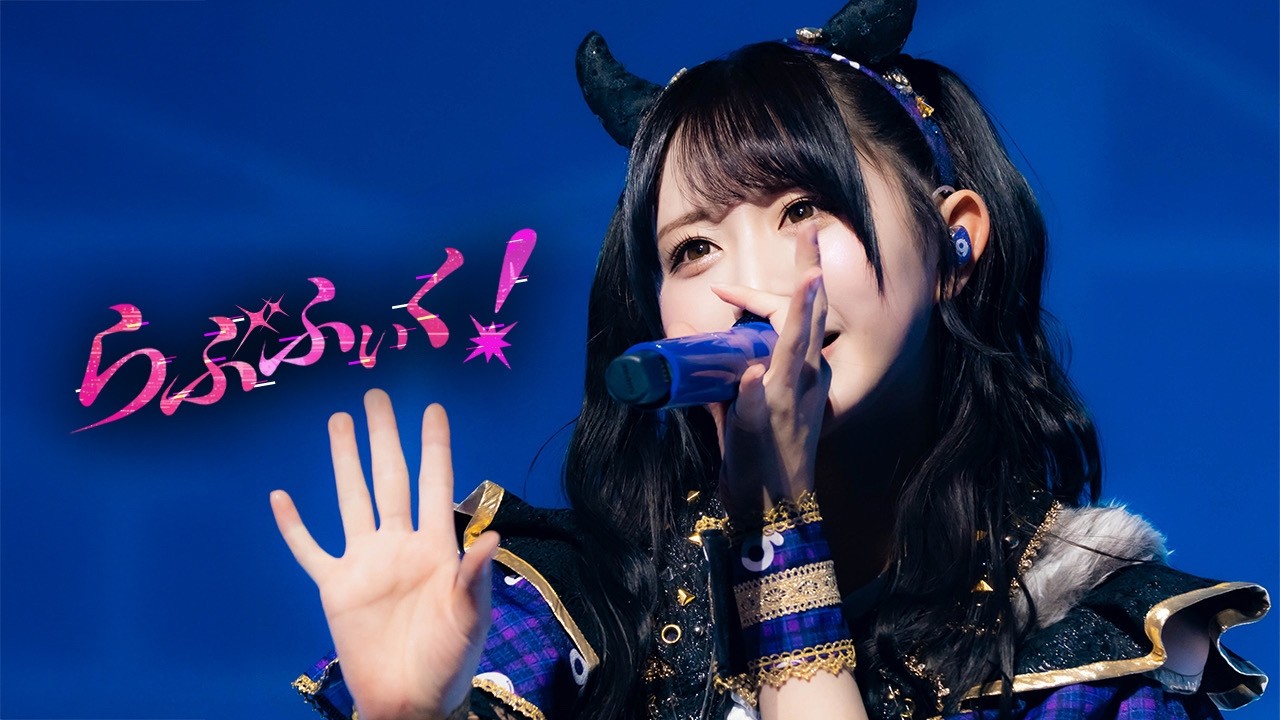 LIVE MOVIE】らぶふぃく！/ のんふぃく！【幕張メッセワンマン】 - YouTube