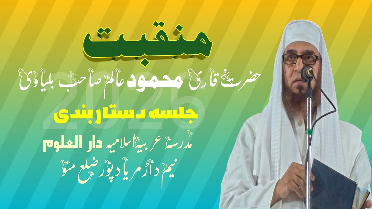 Qari mahmood alam balyavi/Manqabat/Jalsa Dastar Bandi/madrasa Islamia Arabia Darul uloom/namedad mau