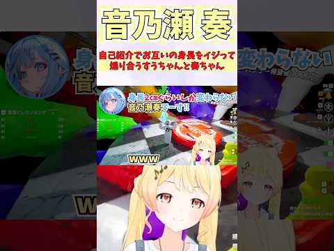 自己紹介でお互いの身長をイジって煽り合うすうちゃんと奏ちゃん #shorts #音乃瀬奏 #ホロライブ #切り抜き #vtuber #ホロ切り抜き #水宮枢 #大空スバル #白銀ノエル