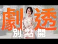 【劇透別點開】愛的榮耀 EP113