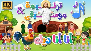 ترنيمة وموسيقى أنا أنا ديك ساكن في بستان جميل - بجودة عاليه #4k #ترانيم #اطفال #كرتون #انيميشن