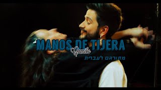 Camilo - Manos de tijera מתורגם לעברית