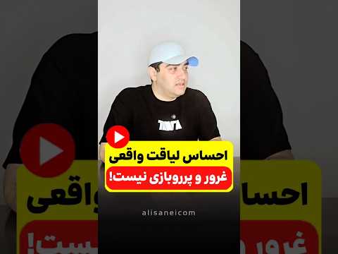 احساس لیاقت یعنی بدونی لایقی بدون خودبرتربینی غرور یعنی از درون تهی باشی ولی بخوای بزرگ جلوه بدی