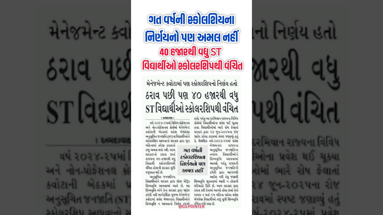 Gujarat ST Scholarship Latest Update | ગુજરાતના 40 હજારથી વધુ ST વિદ્યાર્થીઓ સ્કોલરશિપથી વંચિત