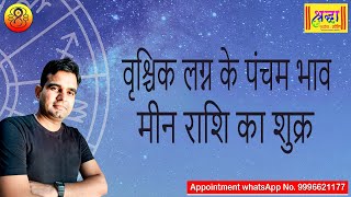 वृश्चिक लग्न के 5 वें भाव मीन राशि का शुक्र | Scorpio ascendant ; Venus at 5th house in pisces sign