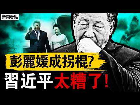 彭麗媛成拐棍，習身體太糟了；935亡近4.8千失聯，習全力搜救真相；泥石流逃生奇蹟，它隱匿了警訊【新聞看點 李沐陽8.31】#新聞看點 #李沐陽