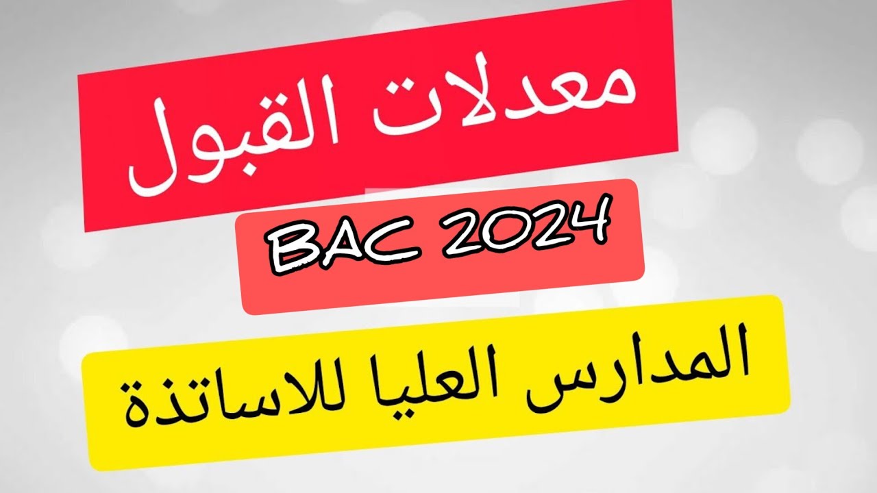 معدلات القبول في المدارس العليا للاساتذة( جميع الشعب)