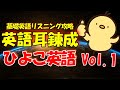 英語耳を錬成 総集編 第１回 [英検/TOEIC対策]
