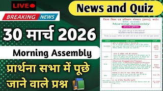 Morning Assembly Question Answer 30 मार्च 2026 || प्रार्थना सभा में पूछे जाने वाले प्रश्न और उत्तर