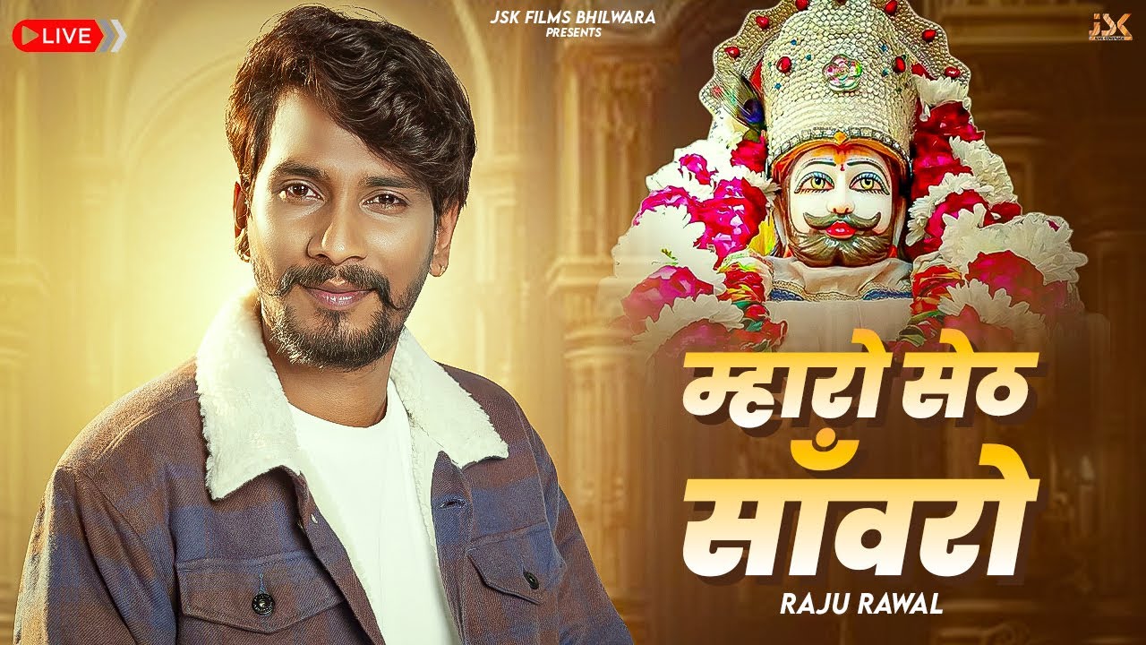 म्हारो सेठ साँवरो | Raju Rawal | Live Bhajan | JSK FILMS BHILWARA