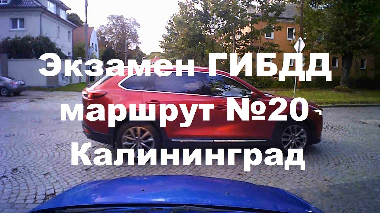 Экзамен ГИБДД маршрут №20 Калининград. Инструктор по вождению ...