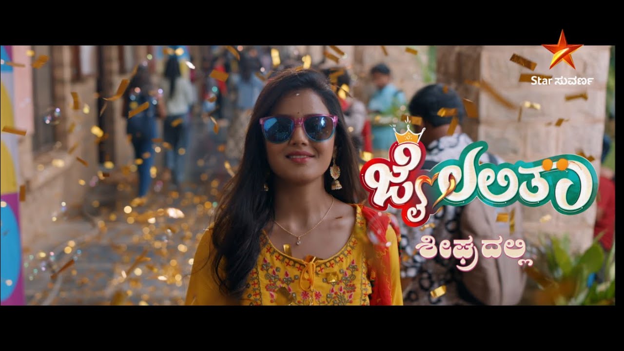 Jailalitha | Coming Soon | Star Suvarna | Promo